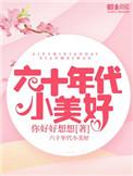 六十年代小美好盘搜搜