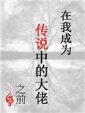 在我成为传说中的大佬之前 长佩
