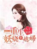 重生八十年代媳妇有点甜免费阅读
