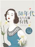 五十年代有花有酒