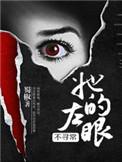 她的左眼能见鬼txt书包