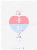漂亮朋友名著