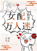 女配万人迷快穿各个世界打脸的