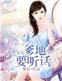 腹黑萌宝爹地宠上瘾