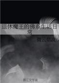 魔王退休之后的日常生活