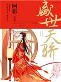 盛世天骄是什么意思