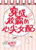 穿成校霸的心尖女配 奶昔