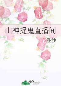 山神直播间张北