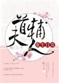 首辅今天争宠了吗txt