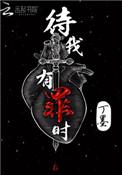 待我有罪时无弹窗手机版