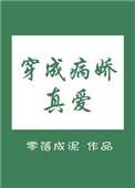 穿成病娇真爱TXT百度链接
