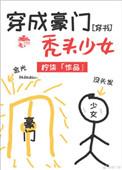 穿成豪门秃头少女[穿书