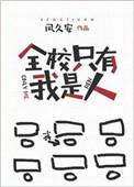 全校只有我是人 凤久安