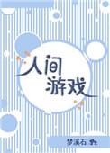 人间游戏三部曲顺序
