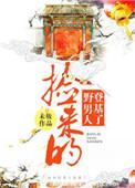 捡来的男人是总裁免费阅读全文在线