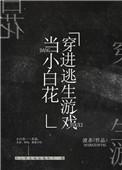 我在逃生游戏做小白花有男主吗
