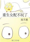 重生女配不掺和全文免费阅读