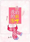 你的胡子我的围巾类似的