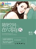随身空间在六零年代男主是谁