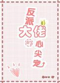 反派大佬的心尖宠 柔七七