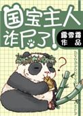 国宝主人诈shi了
