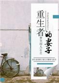 重生者
