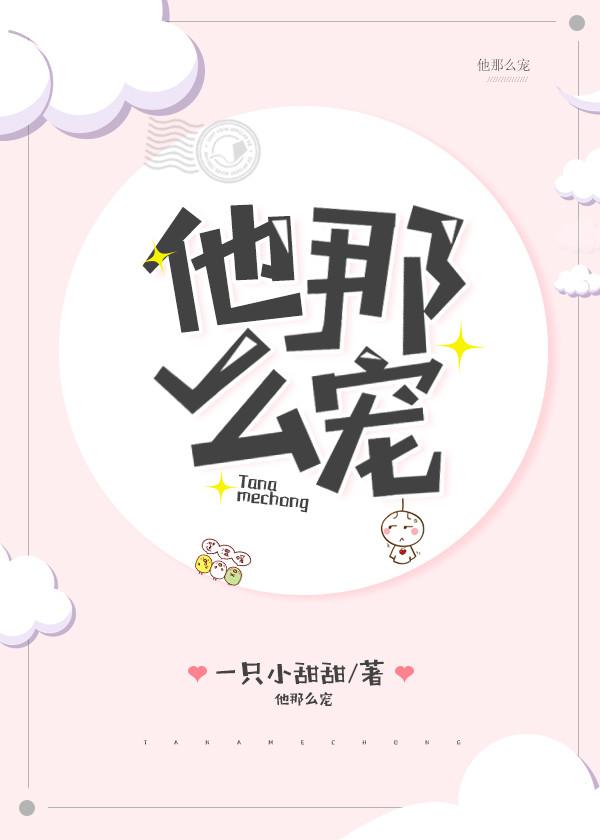 他那么宠by剧透