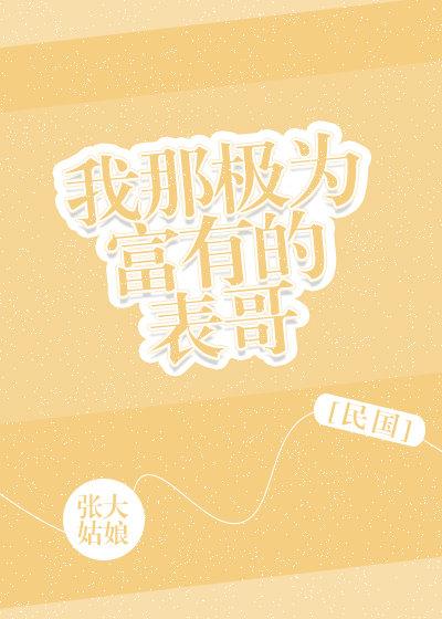 我那极为富有的表哥书评