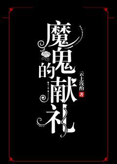 歌曲魔鬼