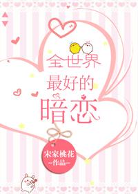 全世界最好的暗恋初俏免费阅读