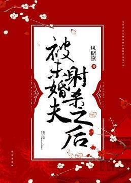 被未婚夫射杀之后 风储黛