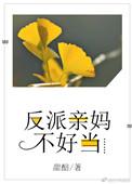 反派亲妈有哪些