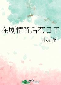 在剧情背后苟日子 小新茶