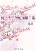 傍上太子爷的递延日常 且墨