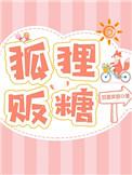狐狸贩糖可以在哪里看