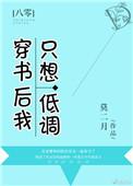 穿书后我只想低调