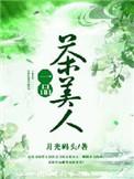 一品茶香