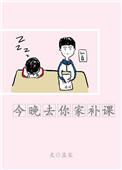 今晚去你家可以吗