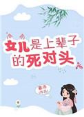 女儿是妈妈上辈子的仇人吗