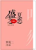 盛夏之恋番外资源