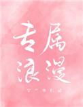 专属浪漫网络用语