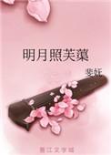 明月照芙蕖txt书包网