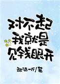 对不起我见钱眼开番外