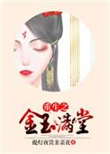 重生之金玉满堂番外