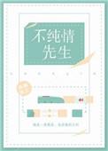 假纯情免费阅读全文晋江