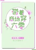 带着商场穿六零 白日坐梦