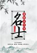 穿到古代当名士推文