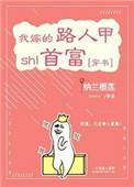 我嫁的路人甲是首富穿书