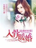 入骨暖婚封立昕是谁演的