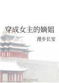 穿成女主的嫡姐  笔趣阁